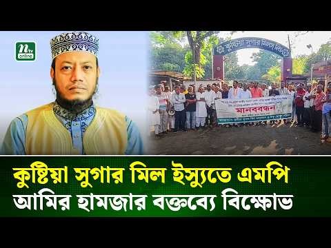 সংসদে কুষ্টিয়া সুগার মিল নিয়ে আমির হামজার বক্তব্যের প্রতিবাদে মানববন্ধন ও বিক্ষোভ | NTV News