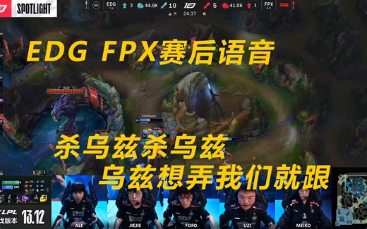 EDG FPX赛后语音，杀伍兹杀伍兹，伍兹想弄我们就跟！