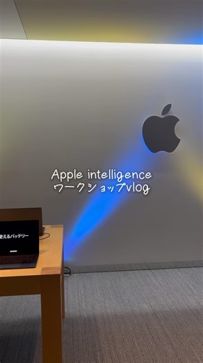 あすか｜iPhoneとガジェットで叶える暮らし | 先日、Apple社よりご招待いただき、ワークショップに参加してきました📱 今回のテーマは「Apple Intelligence」... | Instagram