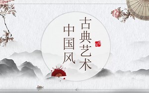 【PPT模板】水墨群山花卉雨伞背景的古典中国风