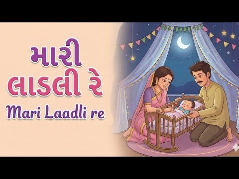 Mari Laadli Re | Gujarati Animated Song | Sleep Music for Baby