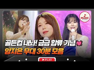 [▶30분MIX⭐] 어서 오세요~(❁´◡`❁) 앞으로 함께 걸어갈 황금빛 길💗 양지은 최신 무대 모음♬ #TVCHOSUNMUSIC (TV CHOSUN 260417 방송 외)