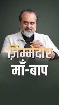 ज़िम्मेदार माँ-बाप || आचार्य प्रशांत