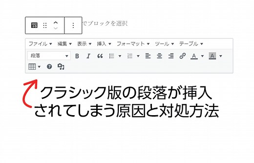 【Wordpress】クラシック版の段落が挿入されてしまう原因と対処方法 - チョッピーデイズ - EC事業支援・ECサイト立ち上げ・Webマーケティング・SEO・ホームページ制作・Web開発・アプリ開発・コーチング チョッピーデイズ