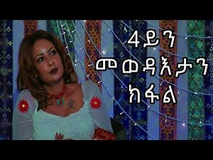 Daily Hope - Interview || Helen Meles - Part 04 - ዕላል ምስ ሄለን መለስ - ራብዓይይ ክፋል