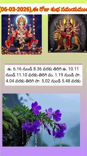 (06-03-2026) ఈ రోజు శుభ సమయములు
