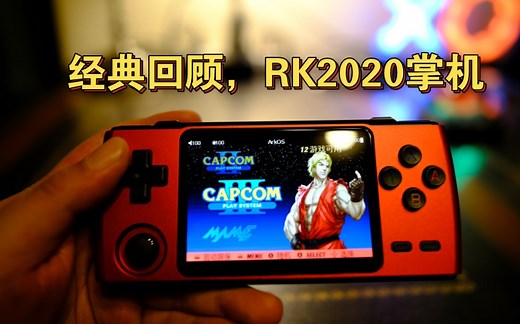 经典回顾 RK2020掌机全家桶！