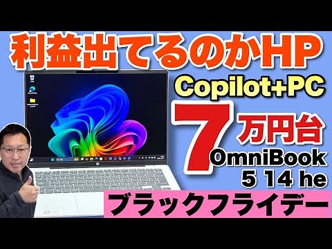 【めちゃ安いぞ】Snapdragon搭載モデルが激安だ！「HP OmniBook 5 14 he」をレビューします。高性能モデルも8万円台ですよ