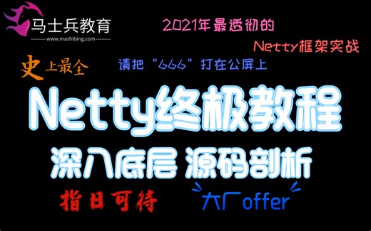 Netty视频教程：从NIO开始带你深入Epoll理解Netty底层原理 全程精讲无废话