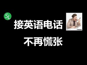 【基础英语口语】如何流利地接英语电话|电话英语口语|英语听力|英语对话Take the phone call