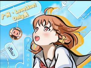 2025广州厦滘LoveLive！学园偶像纪-官方直播流重温（2025年5月2日）