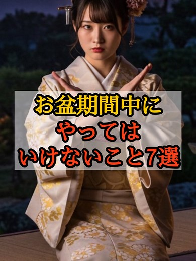 お盆期間中にやってはいけないこと7選
