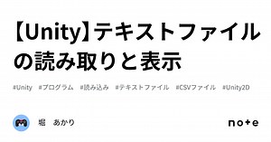 【Unity】テキストファイルの読み取りと表示