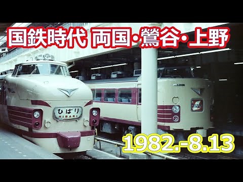 1982.11-6撮影の国鉄 両国・鶯谷・上野の風景
