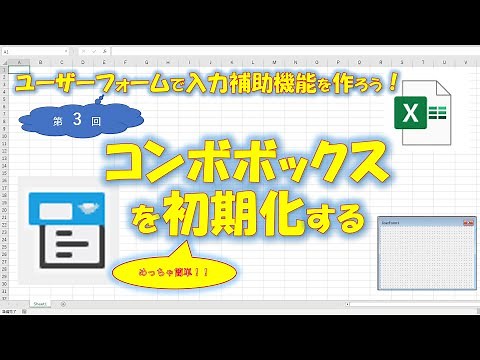 【VBA学習】No.39 コンボボックスを初期化【ユーザーフォームで入力補助機能を作ろう！】