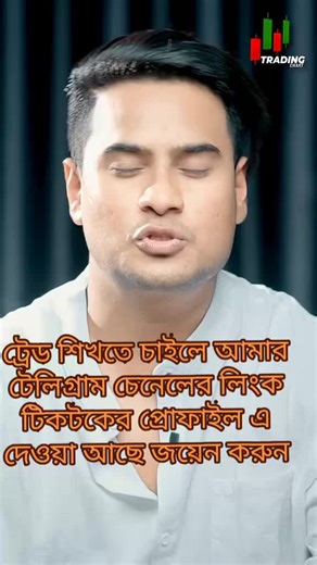 ট্রেড শিখতে চাইলে আমার টেলিগ্রাম চেনেলের লিংক টিকটকের প্রোফাইল এ দেওয়া আছে জয়েন করুন #tradingvideo #tradinglifestyle📉📈📊💰 #future #trading