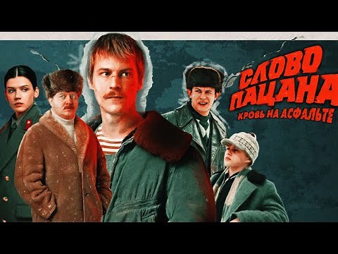 🔴 Где ПОСМОТРЕТЬ Слово Пацана БЕСПЛАТНО