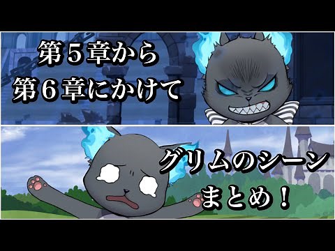 【ツイステ】５章から６章にかけて、グリムのシーンまとめてみた！グリムの正体とは...謎が深まるばかり...#ツイステボイス研究会 #ツイステッドワンダーランド #ツイステストーリー