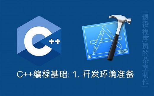 C  编程基础: 1. 开发环境准备(Xcode)