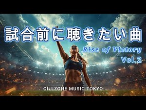 ◤【Playlist】試合前に聴きたい曲 /Vol2/Rise of Victory/洋楽/やる気が出る