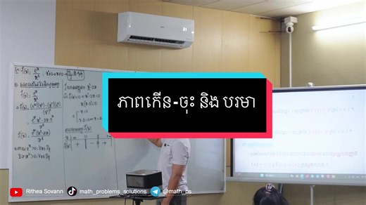 ភាពកើនចុះបរមានៃអនុគមន៍ #ភាពកើនចុះបរិមានៃអនុគមន៍ #math_problem_solution #បាក់ឌុប2026 #foryou #បាក់ឌុប