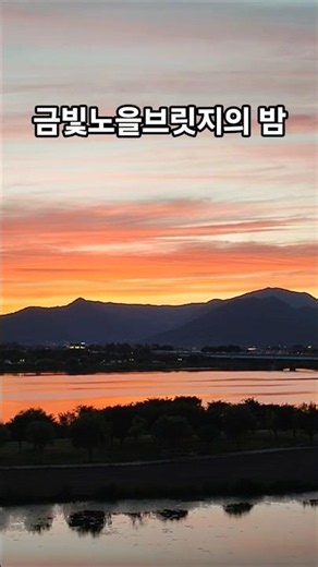 조용한 부산 야경 산책｜구포역감동나루길금빛노을브릿지#부산야경#부산산책#구포역#금빛노을브릿지#부산북구#부산여행#야경산책#강변산책#힐링영상#부산야경명소#밤산책#걷기좋은길#도시야경