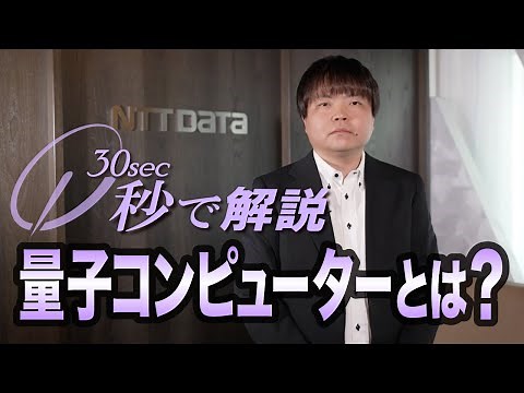 秒で解説 「量子コンピューターとは？」