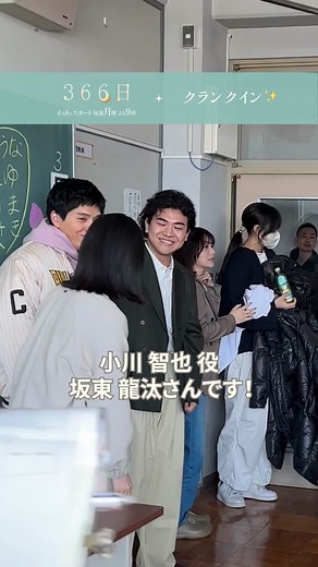 月9ドラマ『366日』キャスト紹介とクランクイン動画