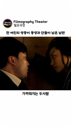 전 여친의 쌍둥이 동생과 단둘이 남은 남편