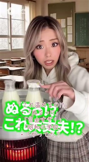 ギャル、昭和の“ストーブで瓶の牛乳を温める文化”に驚く【昭和の学校】#昭和レトロ #昭和の学校 #石油ストーブ #瓶の牛乳 #ギャルの日常 #ショート動画