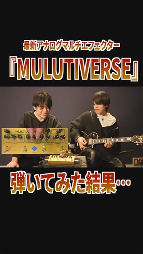 Kazuya Yamaguchi on Instagram: "【エフェクターこれで大体OK】新しいアナログマルチエフェクター「Multiverse」を山岸竜之介さんと弾いてみた！ #ギター #guitar #エフェクターボード"