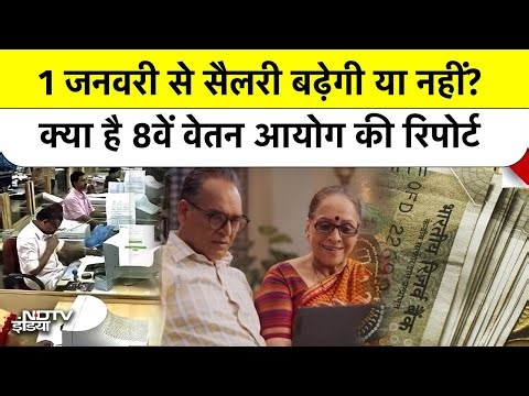 8th Pay Commission Update: क्या 1 जनवरी 2026 से बढ़ेगी Salary? Arrears and Fitment Factor का पूरा सच