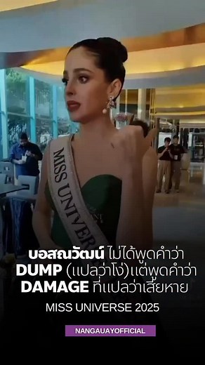 20K views · 11K reactions | บอสณวัฒน์ ไม่ได้พูดคำว่า Dump...