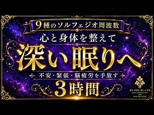 【9つのソルフェジオ周波数】174Hz〜963Hzの睡眠導入BGM…不安・緊張・脳疲労を手放し、心と身体を整えながら深い寝落ちへ導く3時間【熟睡・安眠】