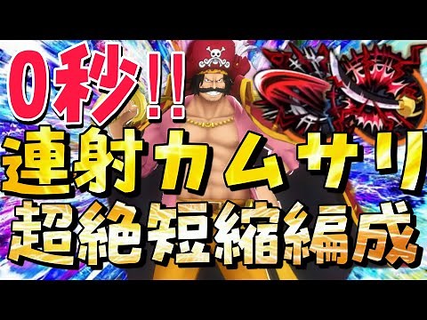 連射カムサリ‼︎これがロジャーのロマン編成‼︎100サバでも大活躍‼︎【バウンティラッシュ】