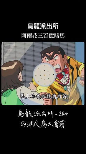 烏龍派出所 阿兩花三百億賭馬（烏龍派出所-204 兩津成為大富翁） #烏龍派出所 #兩津勘吉 #警察＃賽馬 #有錢人 #大富翁