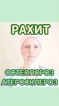 Рахит, остеопороз, атеросклероз
