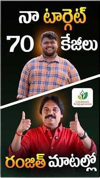 నా టార్గెట్ 70 కేజీలు రంజిత్ మాటల్లో#lakshmanpudi #arogyagramam #arogyadiet #arogyadietinap