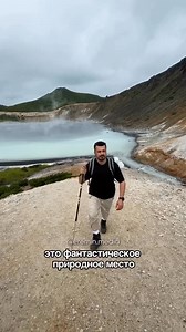 2K views · 123 reactions | Lake "Boiling"The beautiful "boiling" lake, located on the site of the explosion crater, is heated by volcanic gases.And from time to time, there are volleys of boiling water: streams of hydrogen sulphide and sulphurous gases shoot out from underground, along with streams of hot water.  43.864332, 145.499606" | From Russia with Love | Facebook