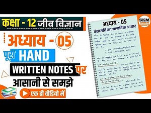 वंशागति के आणविक आधार | Class 12th Biology Chapter 5 | vanshagati ka aanvik aadhar full chapter