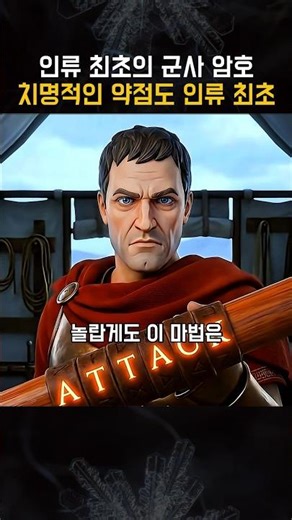 인류 최초 군사 암호의 보안, 그리고 치명적 약점