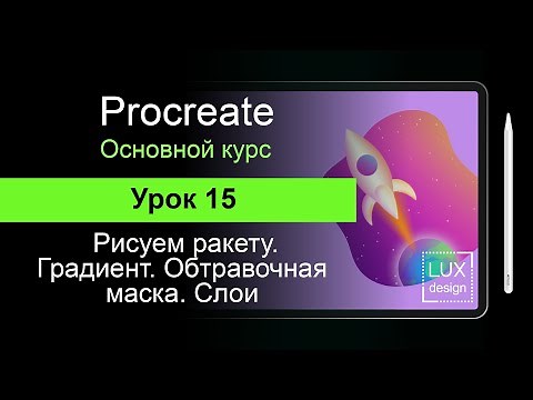 Procreate. Урок 15. Ракета. Градиент. Слои. Трансформация. Кисти. Повторение пройденного.