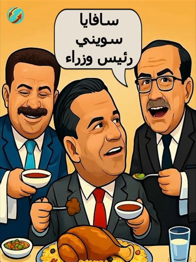 مارك سافايا وصل العراق وناوِي نية كشرة رشراح يسووله نوري المالكي ومحمد شياع السوداني