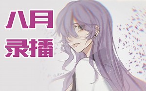 八月录播合集【紫纪Shiki】