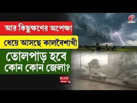 Weather Update | আর কিছুক্ষণের অপেক্ষা, ধেয়ে আসছে কালবৈশাখী, তোলপাড় হবে কোন কোন জেলা?