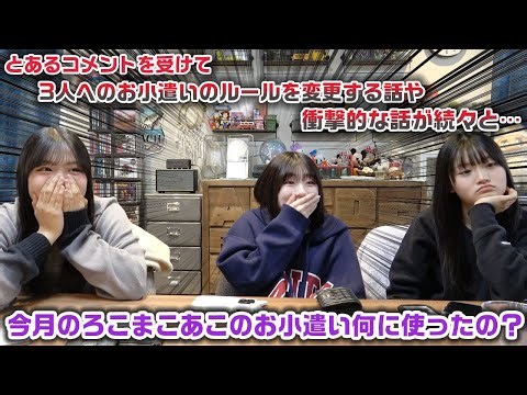 今月のろこまこあこのお小遣い何に使ったの？？抜き打ちで財布の中身チェックをしたら、長年問題になってた話や1年間のまとめの話になり衝撃の事実が発覚www