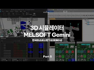 [미쓰비시전기] 사전검증 솔루션 3D시뮬레이터 MELSOFT Gemini 기술영상 5화