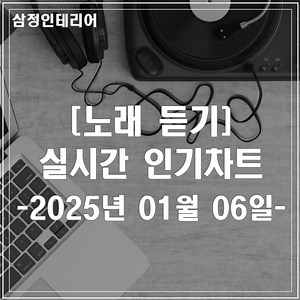 무료 노래 듣기 / 2025년 01월 1주차 실시간 인기차트 광고없는 최신 가요 음악 연속듣기
