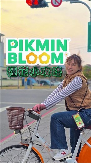 皮克敏種花小攻略🤩騎腳踏車比走路快多啦！ #皮克敏 #pikmin #pikminbloom #皮克敏明信片 #手遊