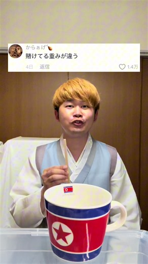 #朝鮮学校 #北朝鮮 #マグカップ #拍手 #髪型